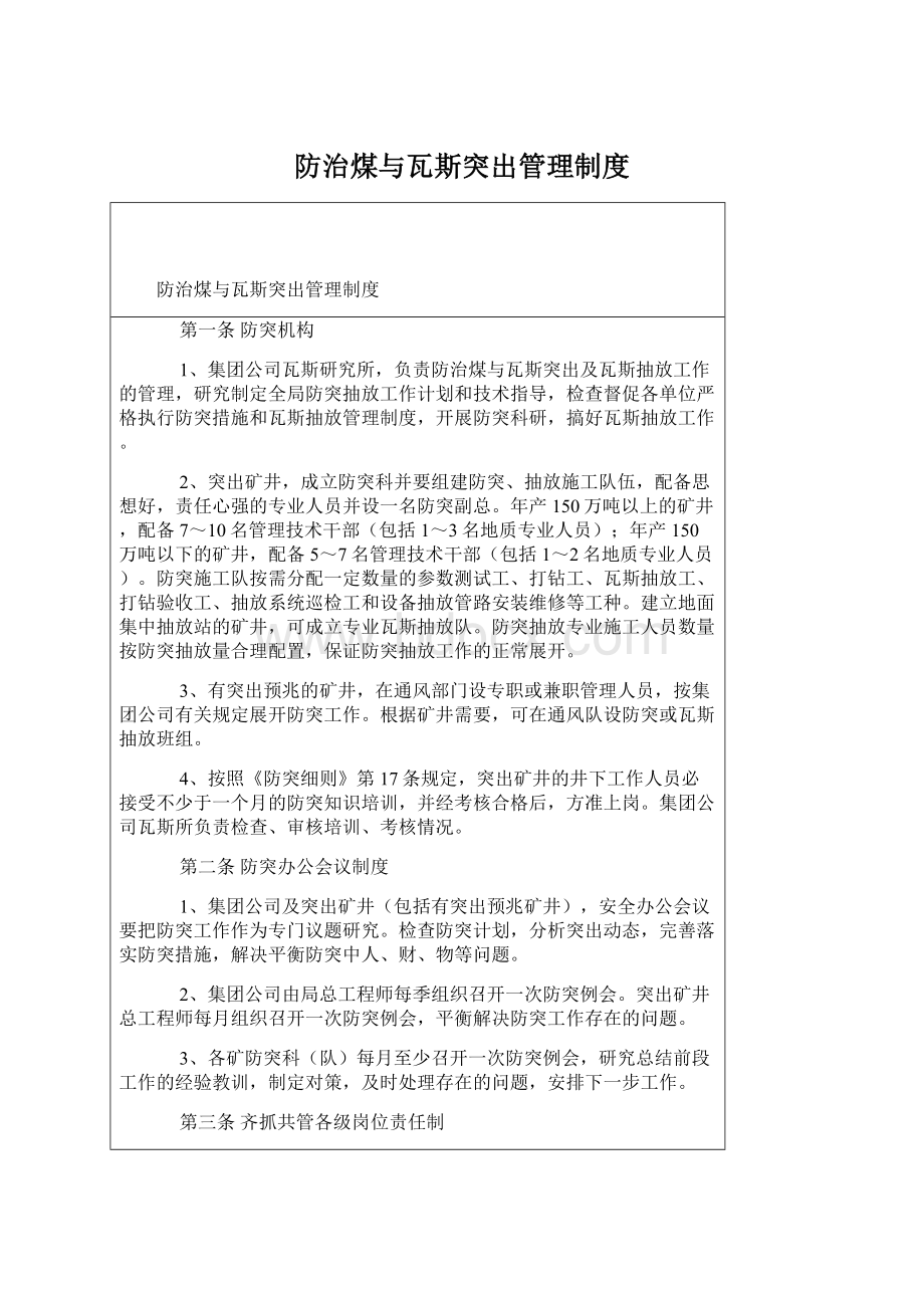 防治煤与瓦斯突出管理制度Word文档下载推荐.docx