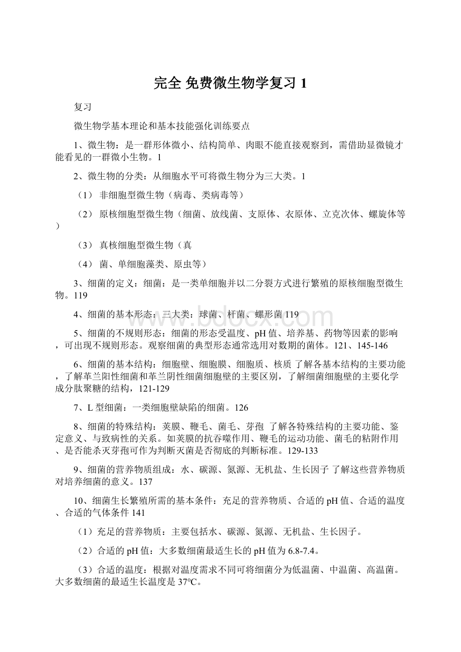 完全 免费微生物学复习1.docx