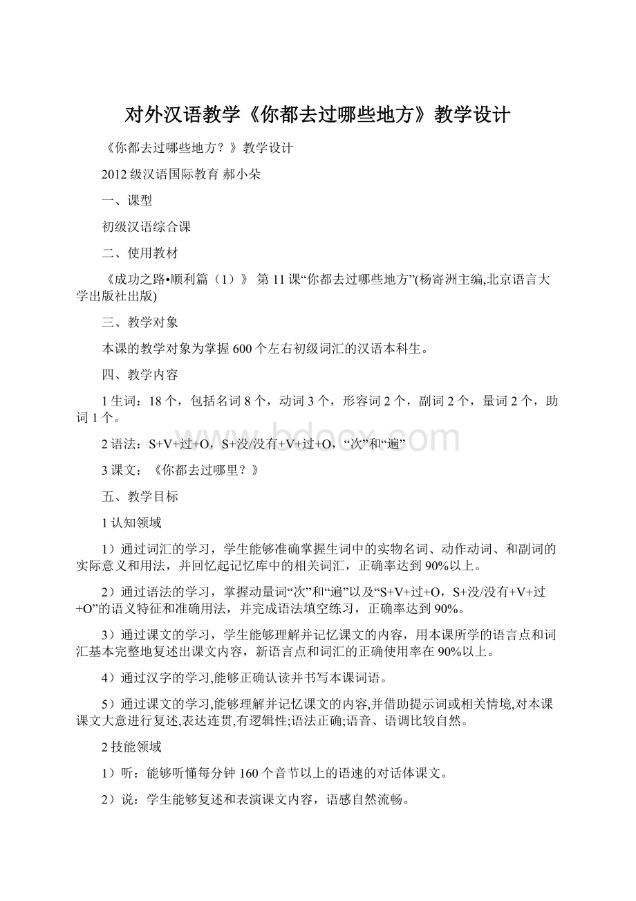 对外汉语教学《你都去过哪些地方》教学设计.docx_第1页