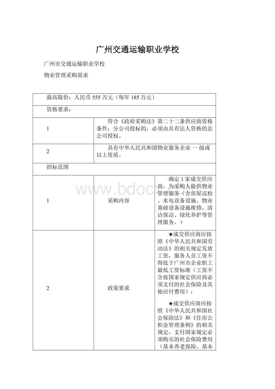 广州交通运输职业学校Word文档格式.docx