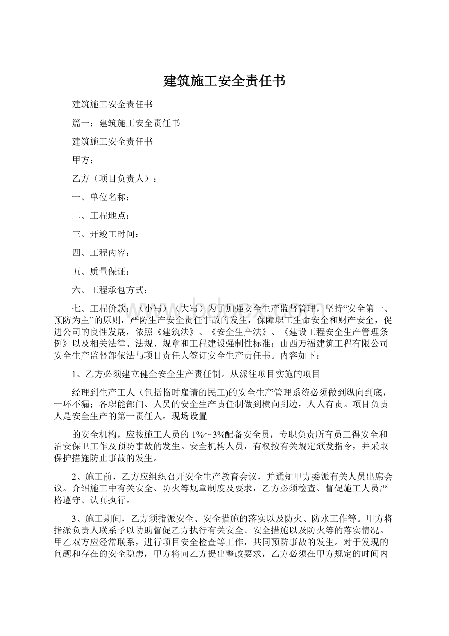 建筑施工安全责任书.docx_第1页