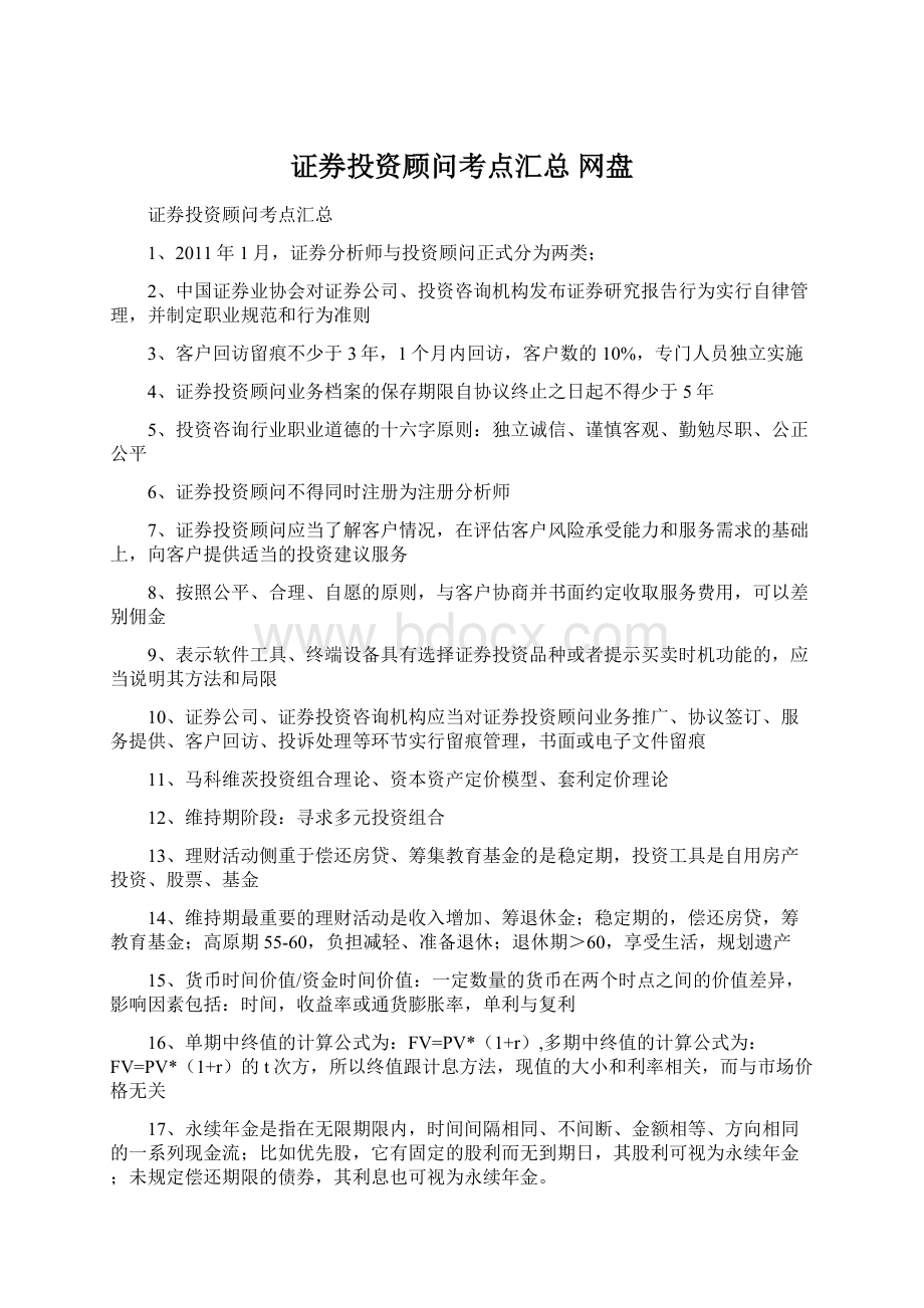 证券投资顾问考点汇总 网盘.docx