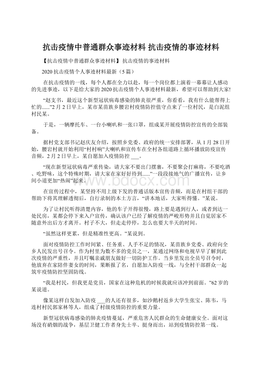 抗击疫情中普通群众事迹材料 抗击疫情的事迹材料.docx_第1页