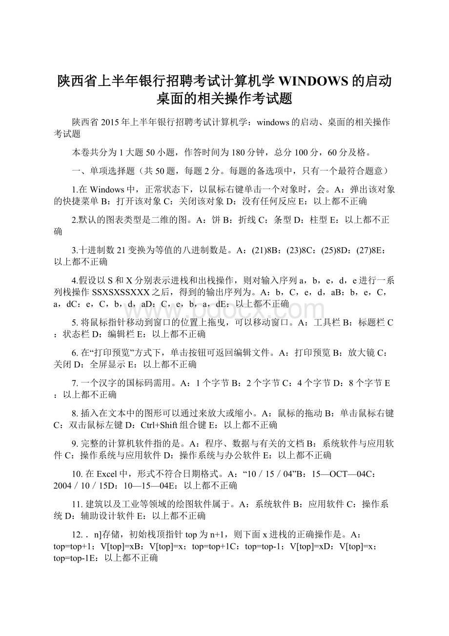 陕西省上半年银行招聘考试计算机学WINDOWS的启动桌面的相关操作考试题.docx