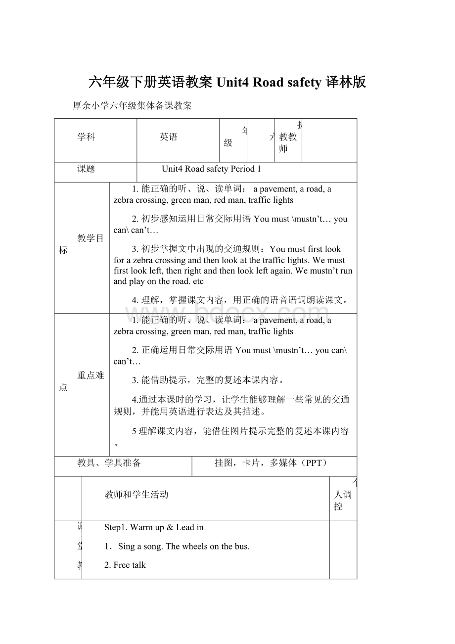 六年级下册英语教案 Unit4 Road safety译林版.docx