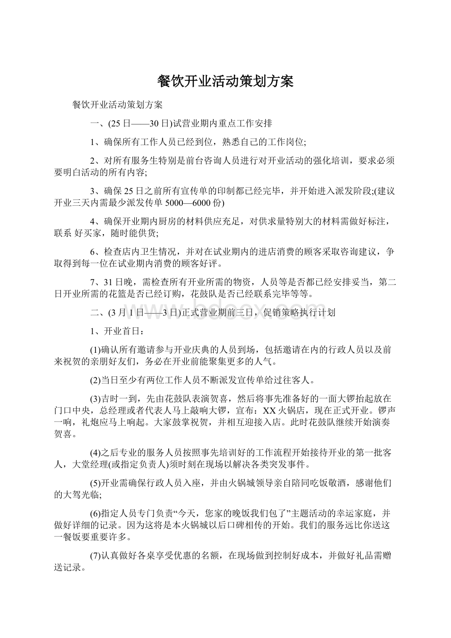 餐饮开业活动策划方案Word文档下载推荐.docx_第1页