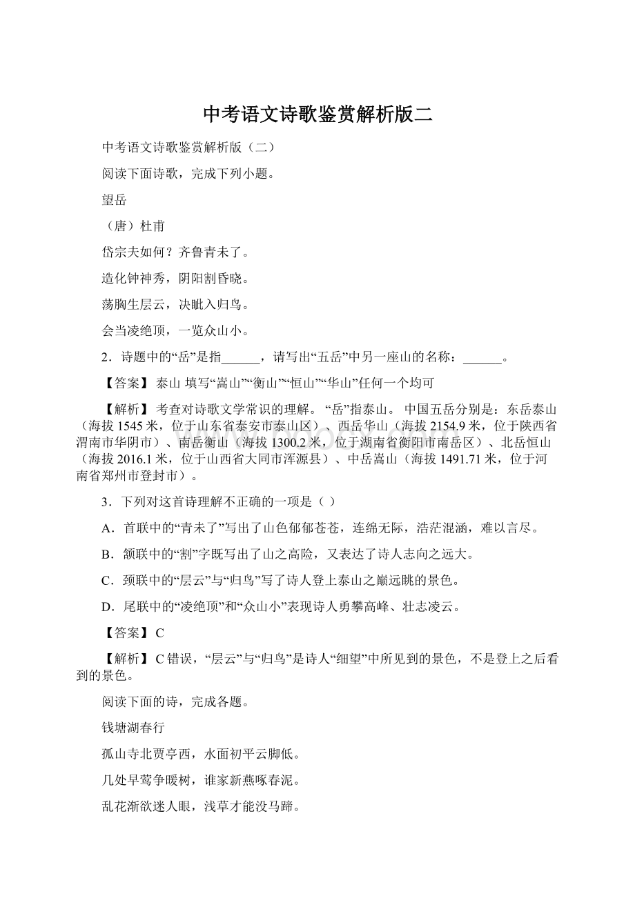 中考语文诗歌鉴赏解析版二.docx_第1页