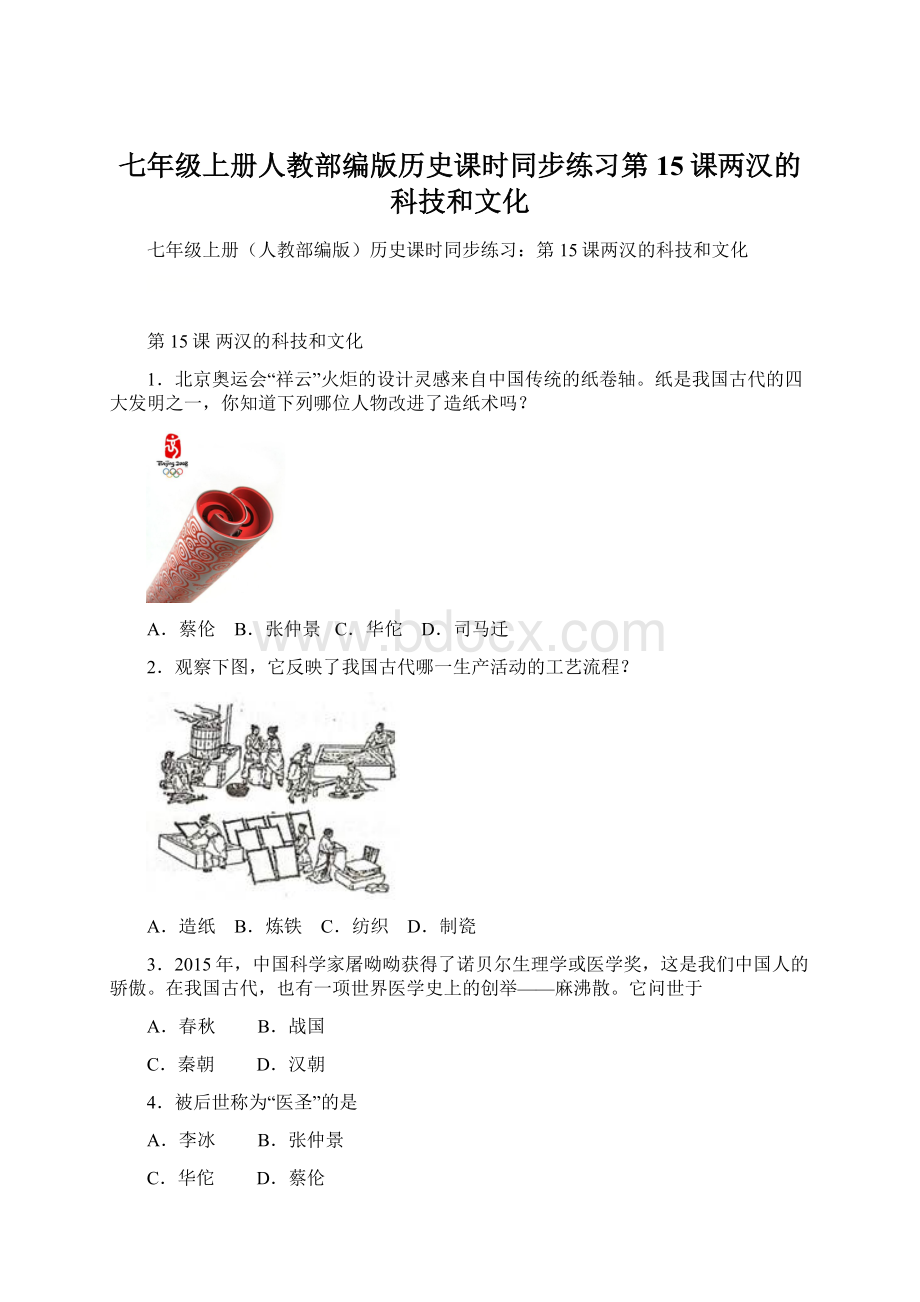 七年级上册人教部编版历史课时同步练习第15课两汉的科技和文化Word格式文档下载.docx_第1页