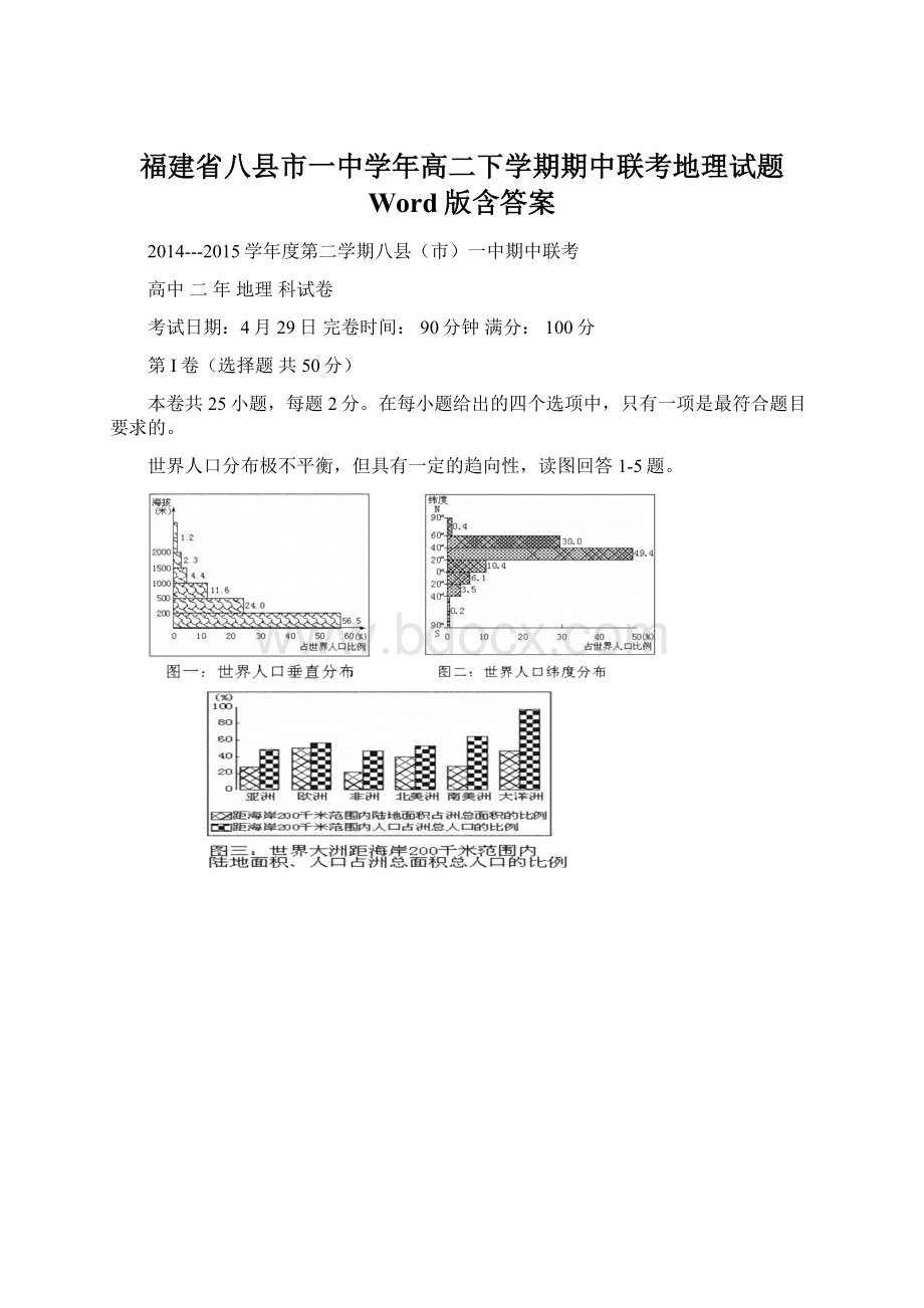 福建省八县市一中学年高二下学期期中联考地理试题 Word版含答案文档格式.docx