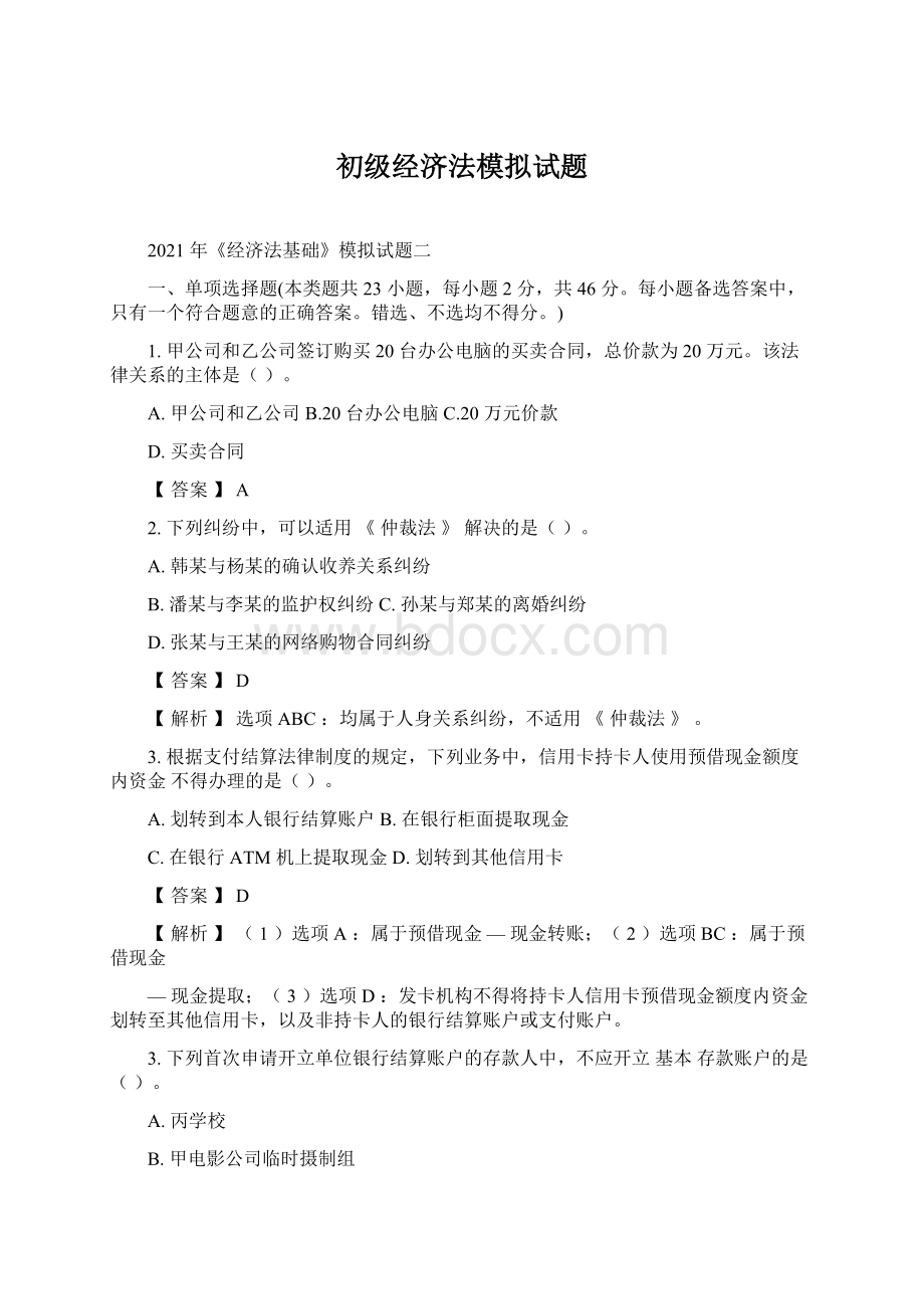 初级经济法模拟试题Word格式.docx