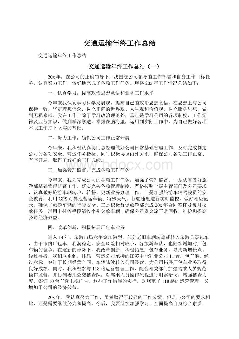 交通运输年终工作总结Word文档下载推荐.docx_第1页