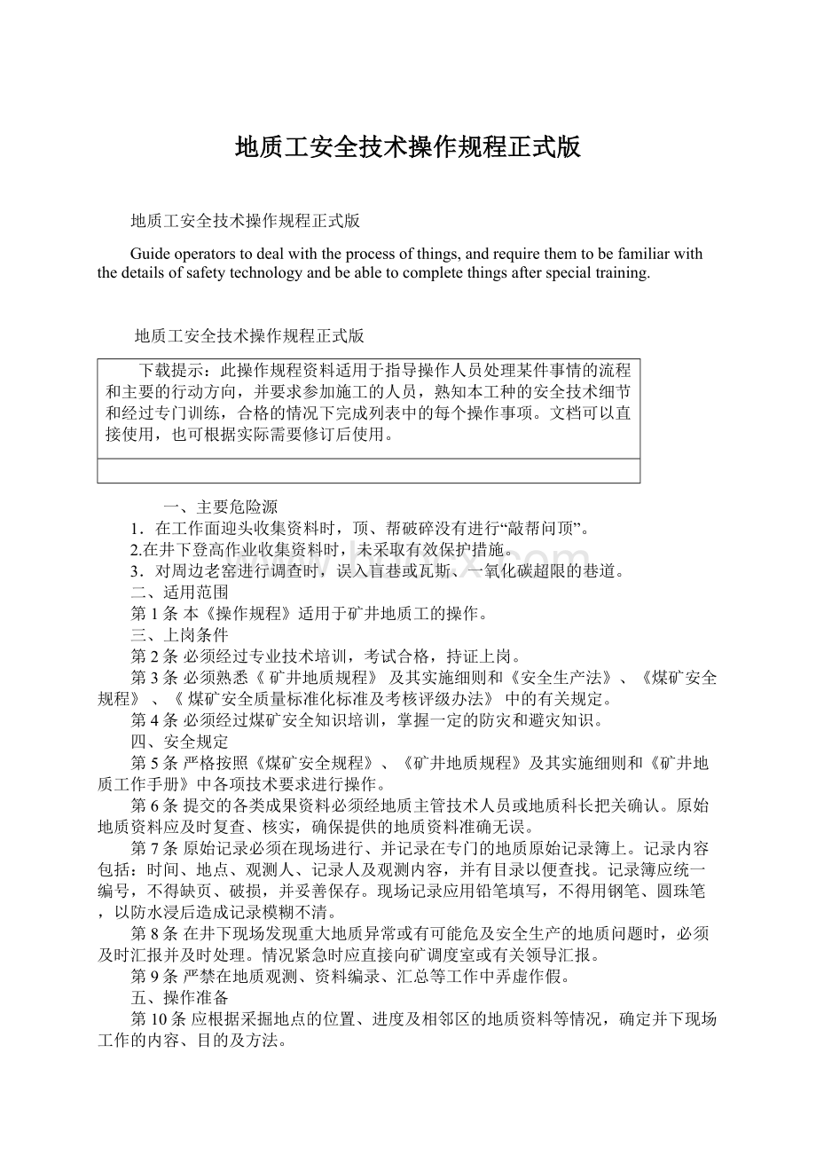 地质工安全技术操作规程正式版文档格式.docx