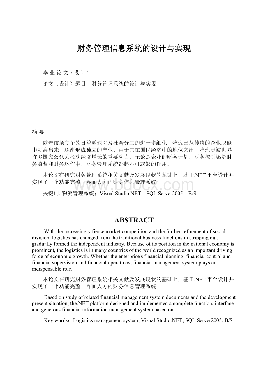 财务管理信息系统的设计与实现Word文件下载.docx