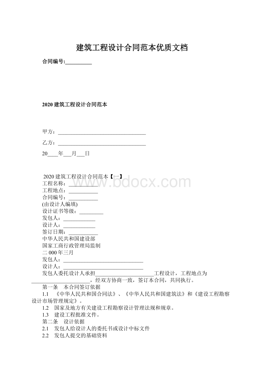 建筑工程设计合同范本优质文档.docx