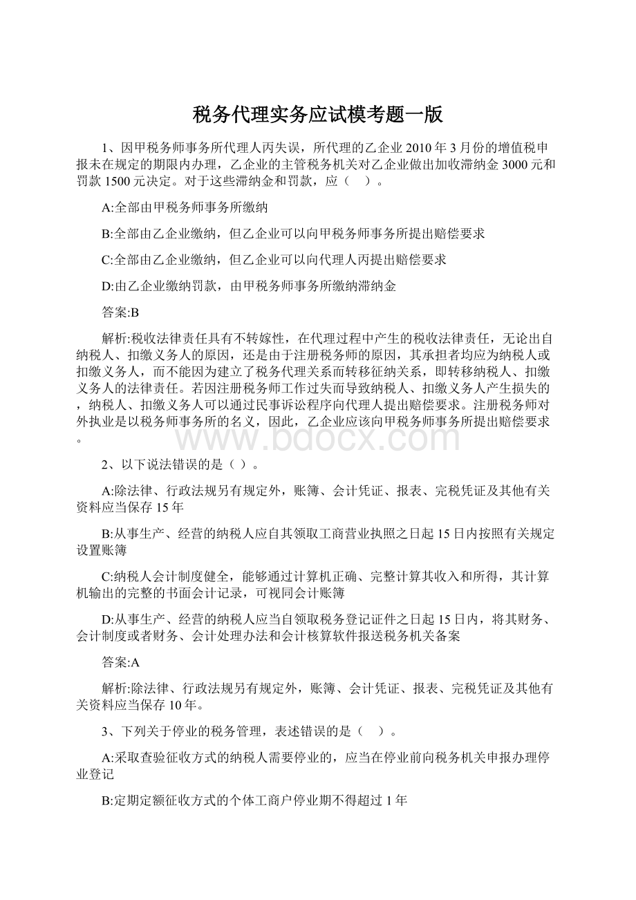 税务代理实务应试模考题一版Word文档下载推荐.docx