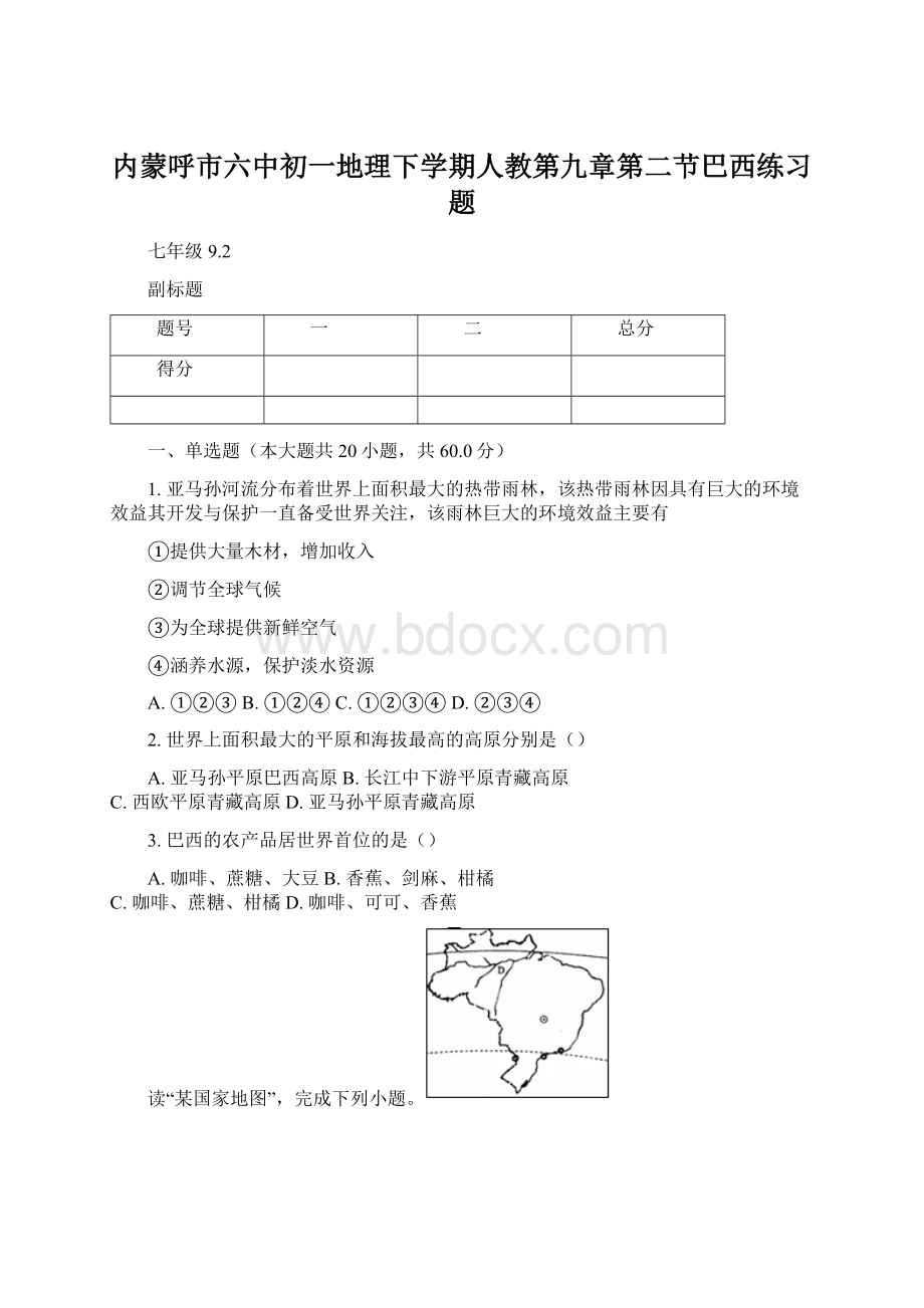 内蒙呼市六中初一地理下学期人教第九章第二节巴西练习题Word格式.docx