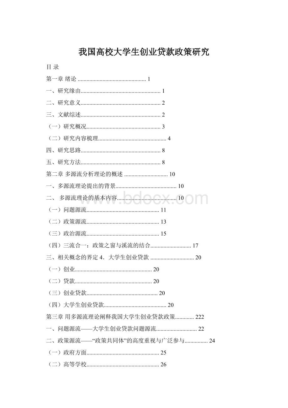 我国高校大学生创业贷款政策研究Word下载.docx_第1页