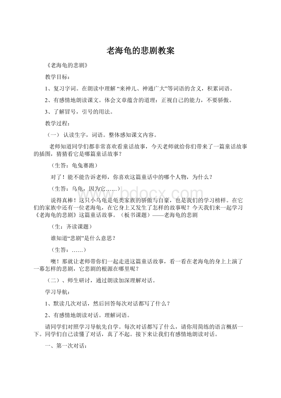 老海龟的悲剧教案.docx