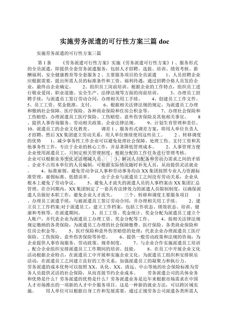 实施劳务派遣的可行性方案三篇doc.docx