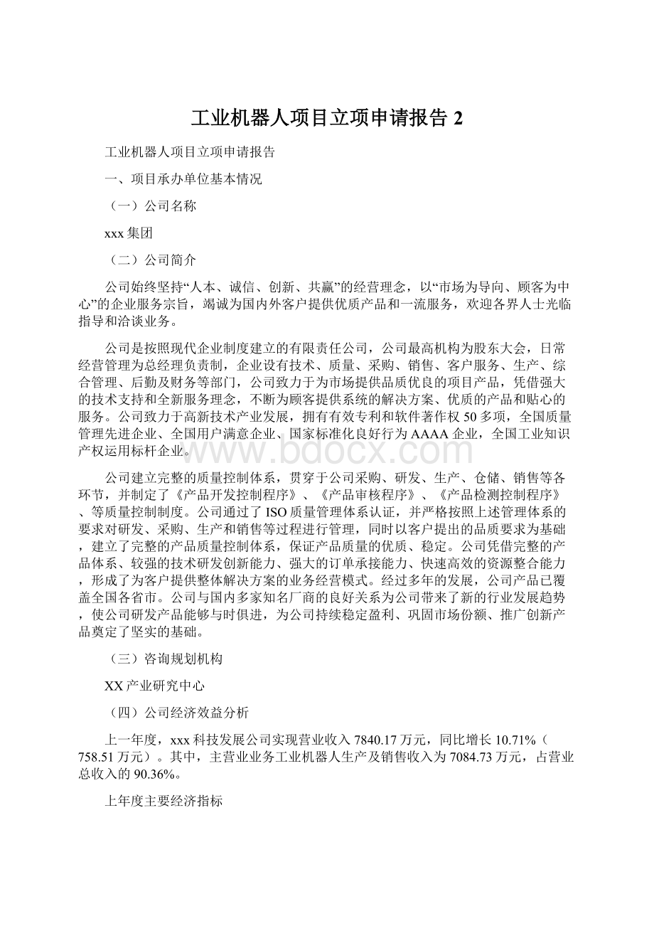 工业机器人项目立项申请报告 2.docx_第1页