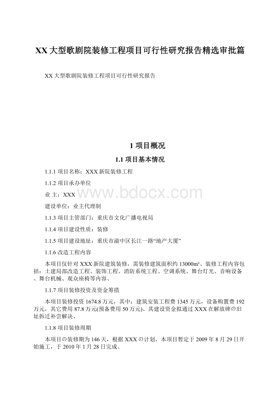 XX大型歌剧院装修工程项目可行性研究报告精选审批篇.docx_第1页