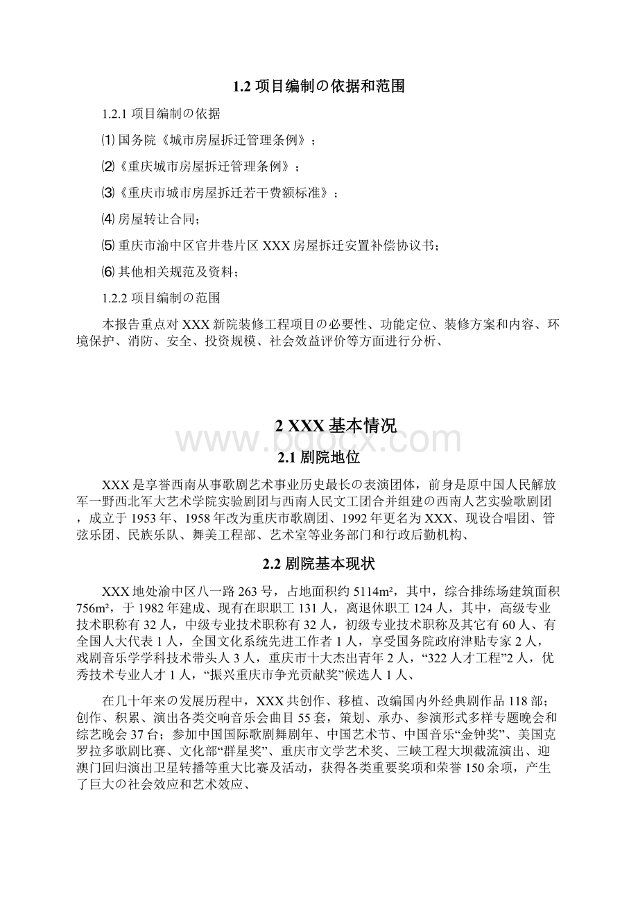 XX大型歌剧院装修工程项目可行性研究报告精选审批篇.docx_第2页