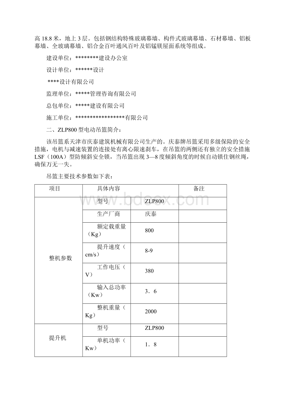 幕墙吊篮施工方案Word文档下载推荐.docx_第2页