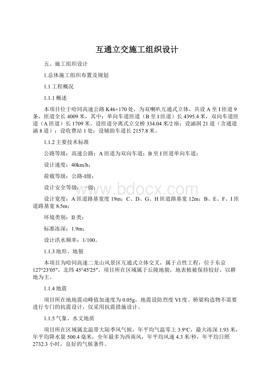 互通立交施工组织设计Word文件下载.docx