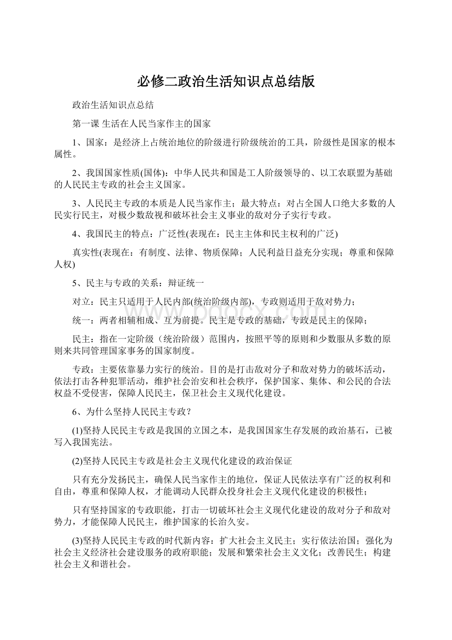 必修二政治生活知识点总结版.docx_第1页