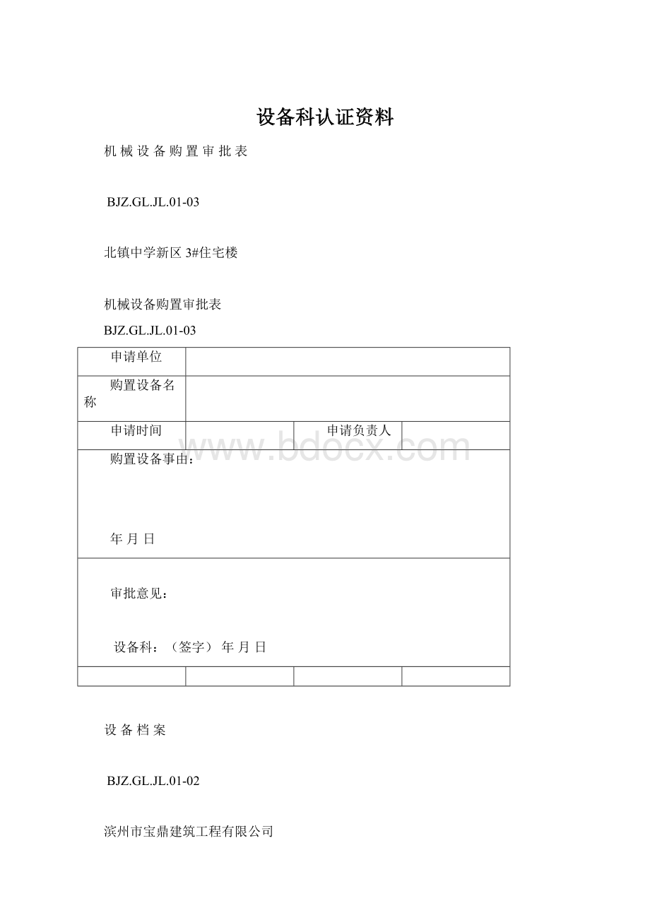 设备科认证资料Word文档下载推荐.docx