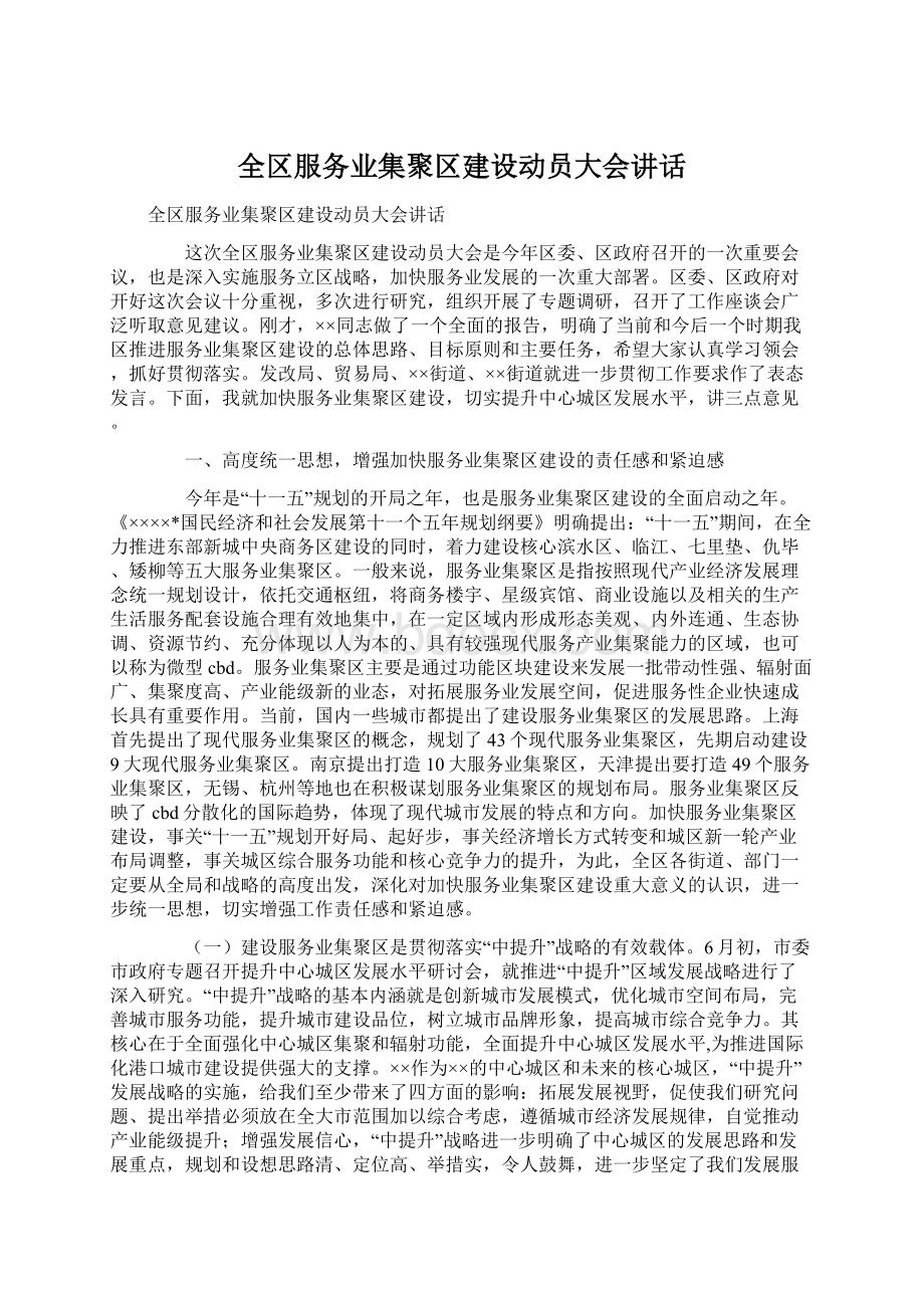 全区服务业集聚区建设动员大会讲话.docx