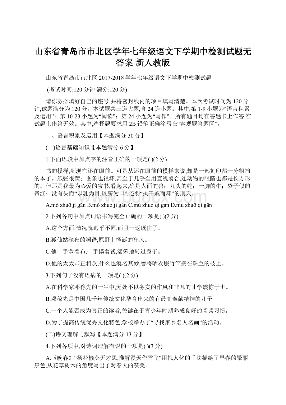 山东省青岛市市北区学年七年级语文下学期中检测试题无答案 新人教版.docx_第1页