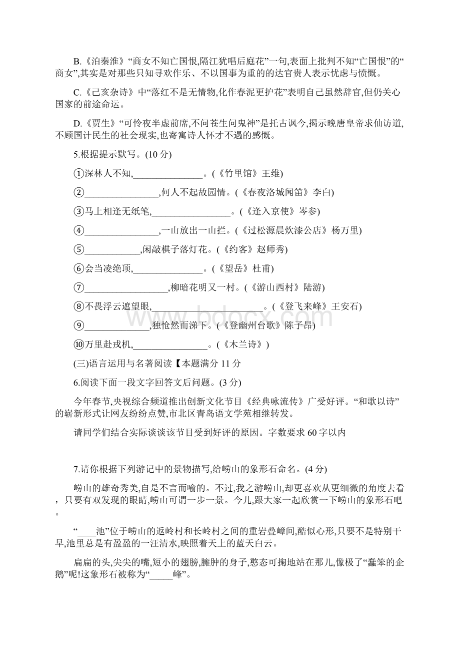 山东省青岛市市北区学年七年级语文下学期中检测试题无答案 新人教版.docx_第2页