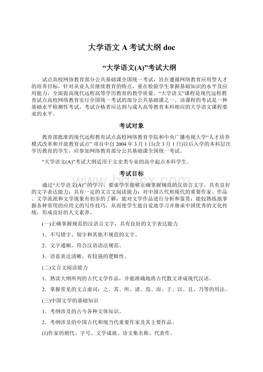 大学语文A考试大纲doc.docx