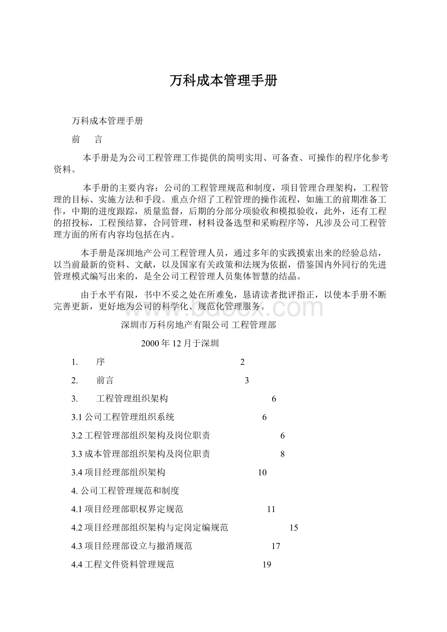 万科成本管理手册Word文档格式.docx_第1页