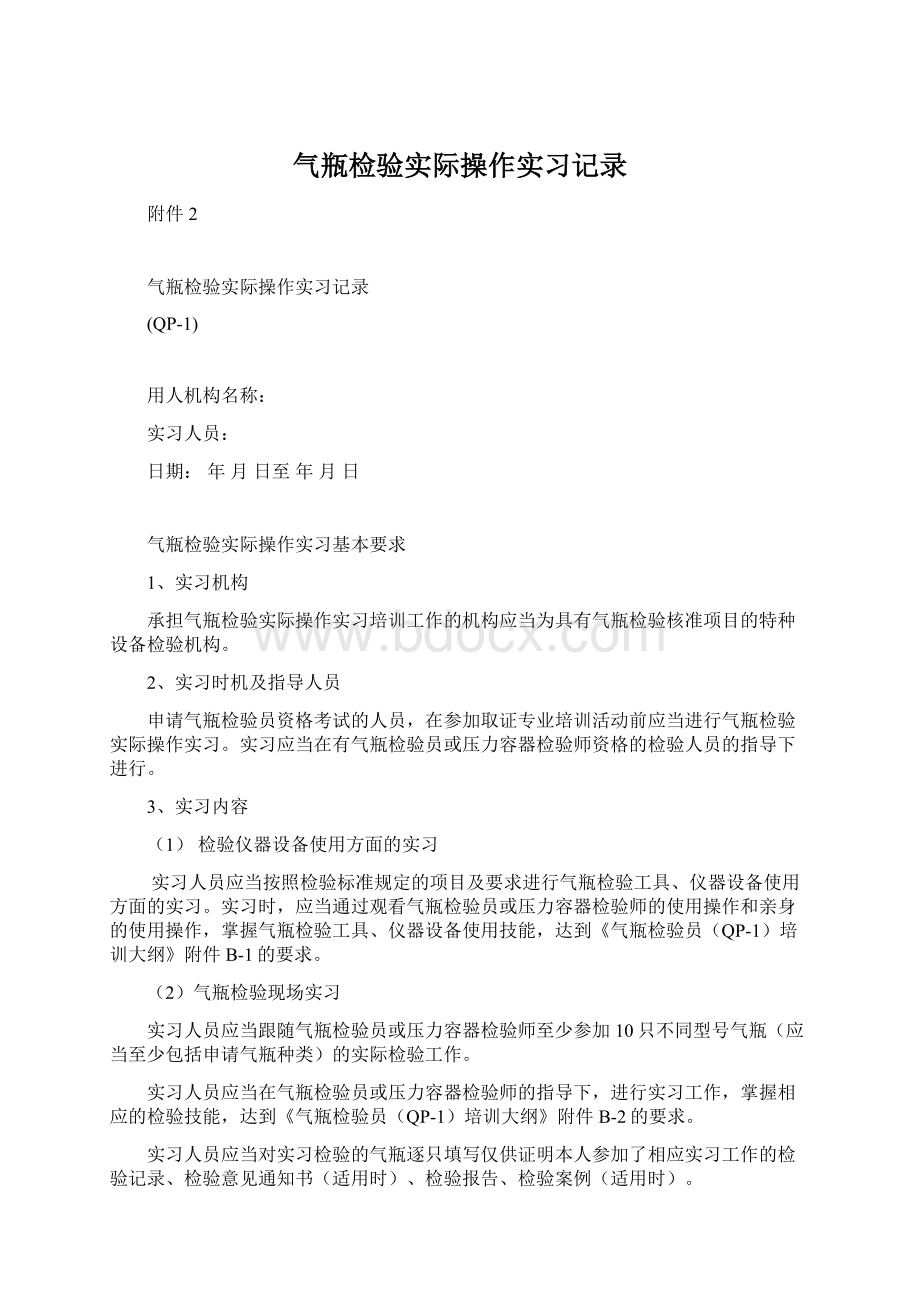 气瓶检验实际操作实习记录.docx