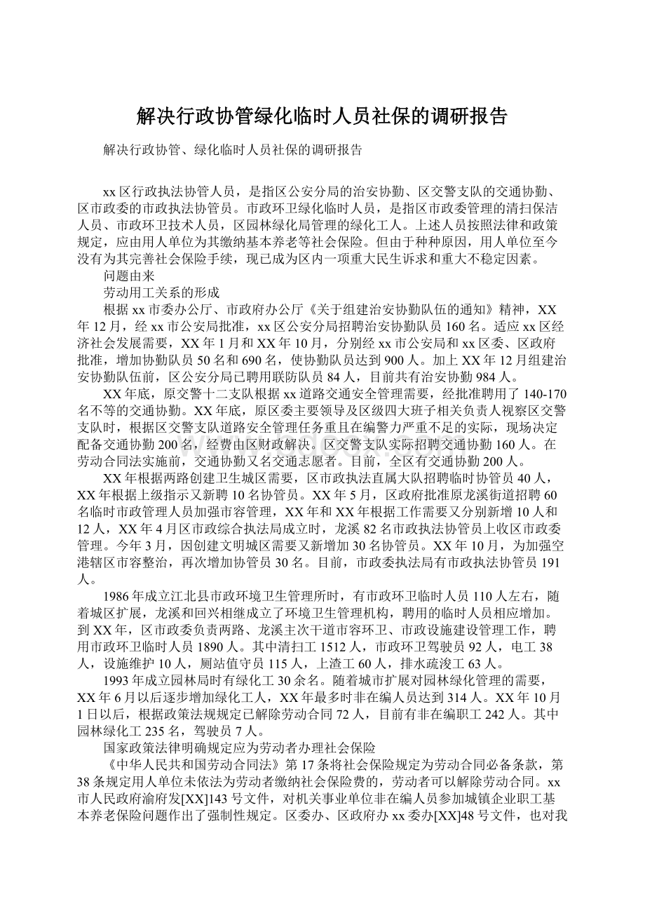 解决行政协管绿化临时人员社保的调研报告.docx_第1页