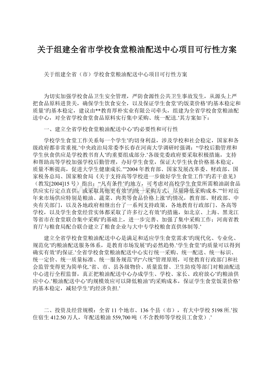 关于组建全省市学校食堂粮油配送中心项目可行性方案Word文档格式.docx_第1页