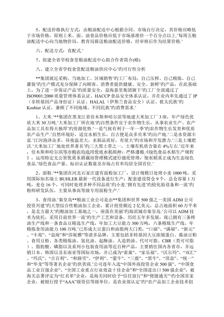 关于组建全省市学校食堂粮油配送中心项目可行性方案Word文档格式.docx_第3页