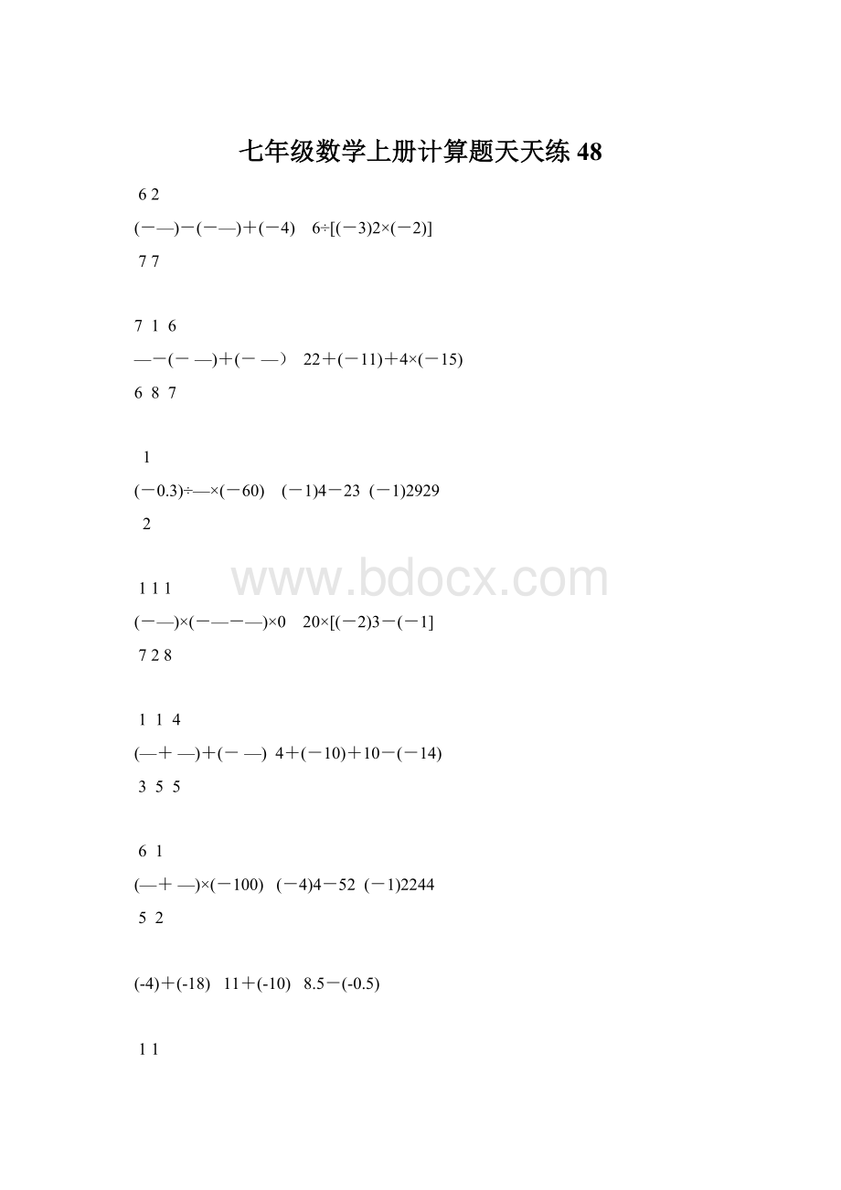 七年级数学上册计算题天天练 48Word文档格式.docx_第1页