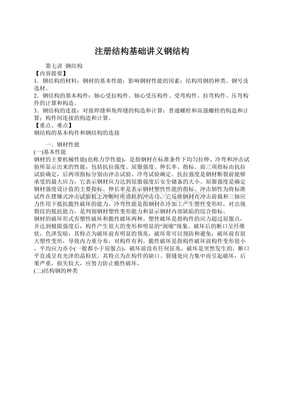 注册结构基础讲义钢结构Word格式.docx_第1页