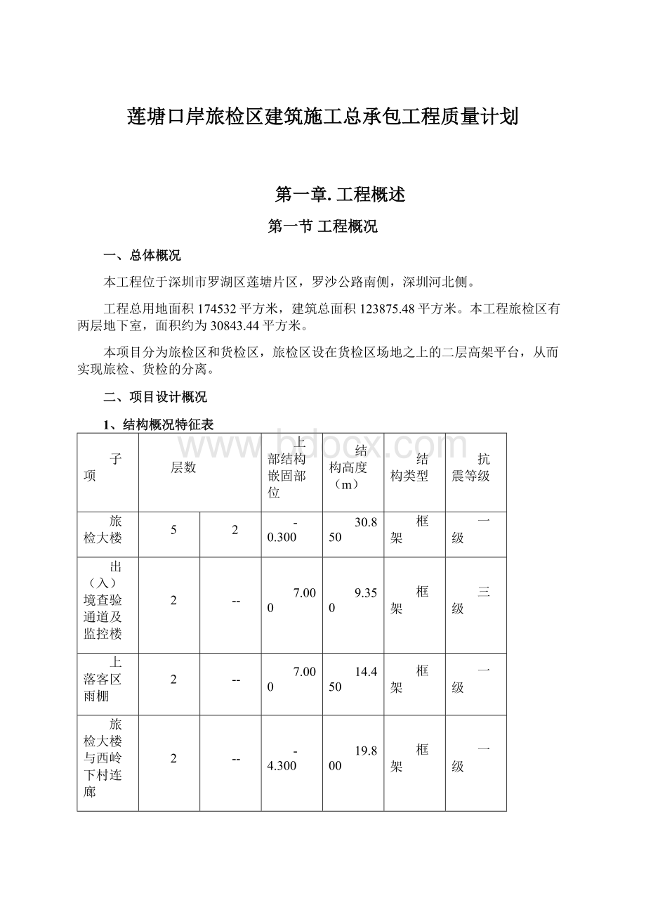 莲塘口岸旅检区建筑施工总承包工程质量计划Word文件下载.docx_第1页