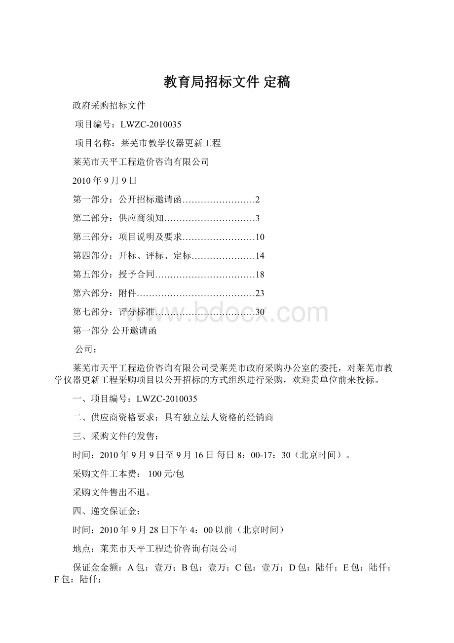 教育局招标文件 定稿Word格式.docx_第1页