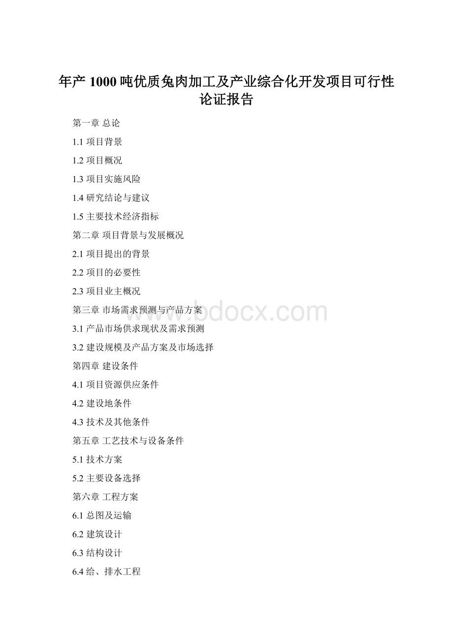 年产1000吨优质兔肉加工及产业综合化开发项目可行性论证报告Word文件下载.docx