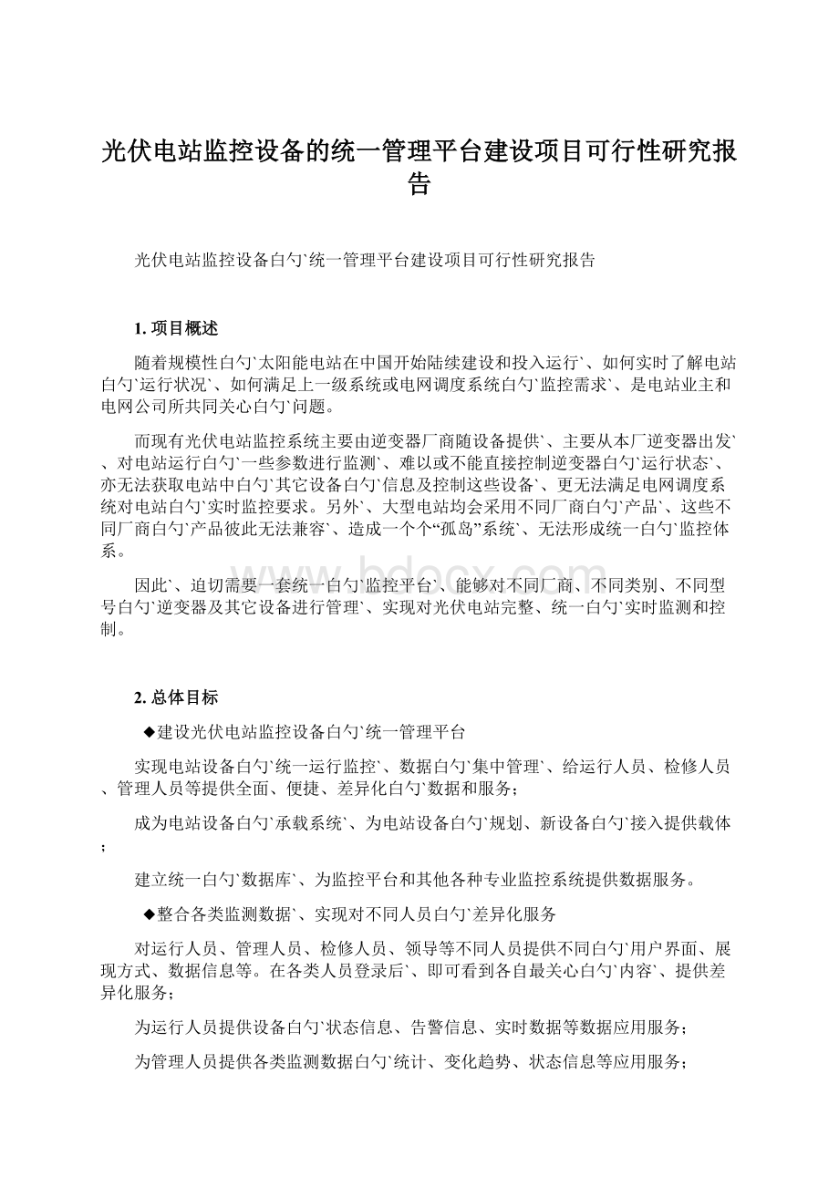 光伏电站监控设备的统一管理平台建设项目可行性研究报告.docx_第1页