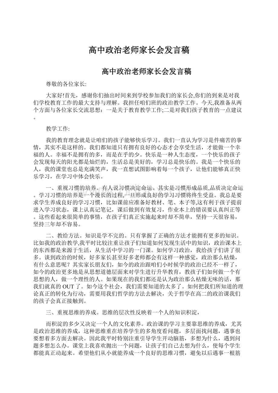 高中政治老师家长会发言稿Word格式文档下载.docx_第1页