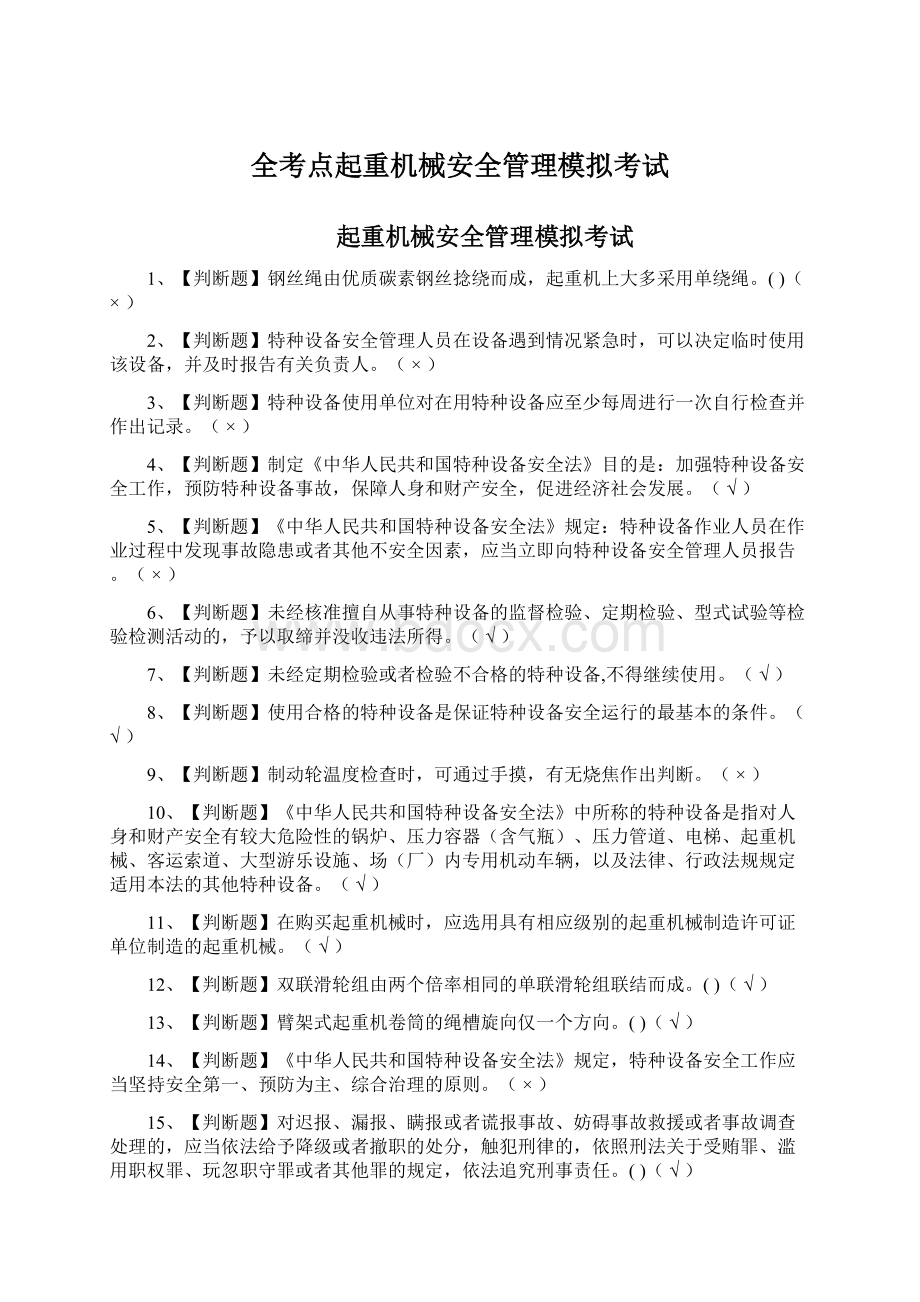 全考点起重机械安全管理模拟考试.docx