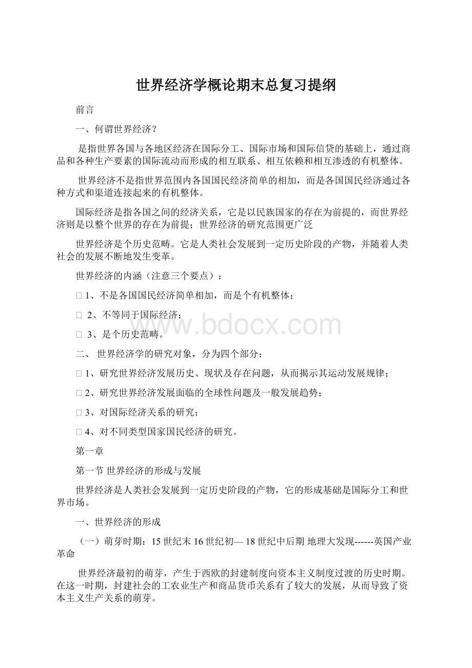 世界经济学概论期末总复习提纲Word格式文档下载.docx