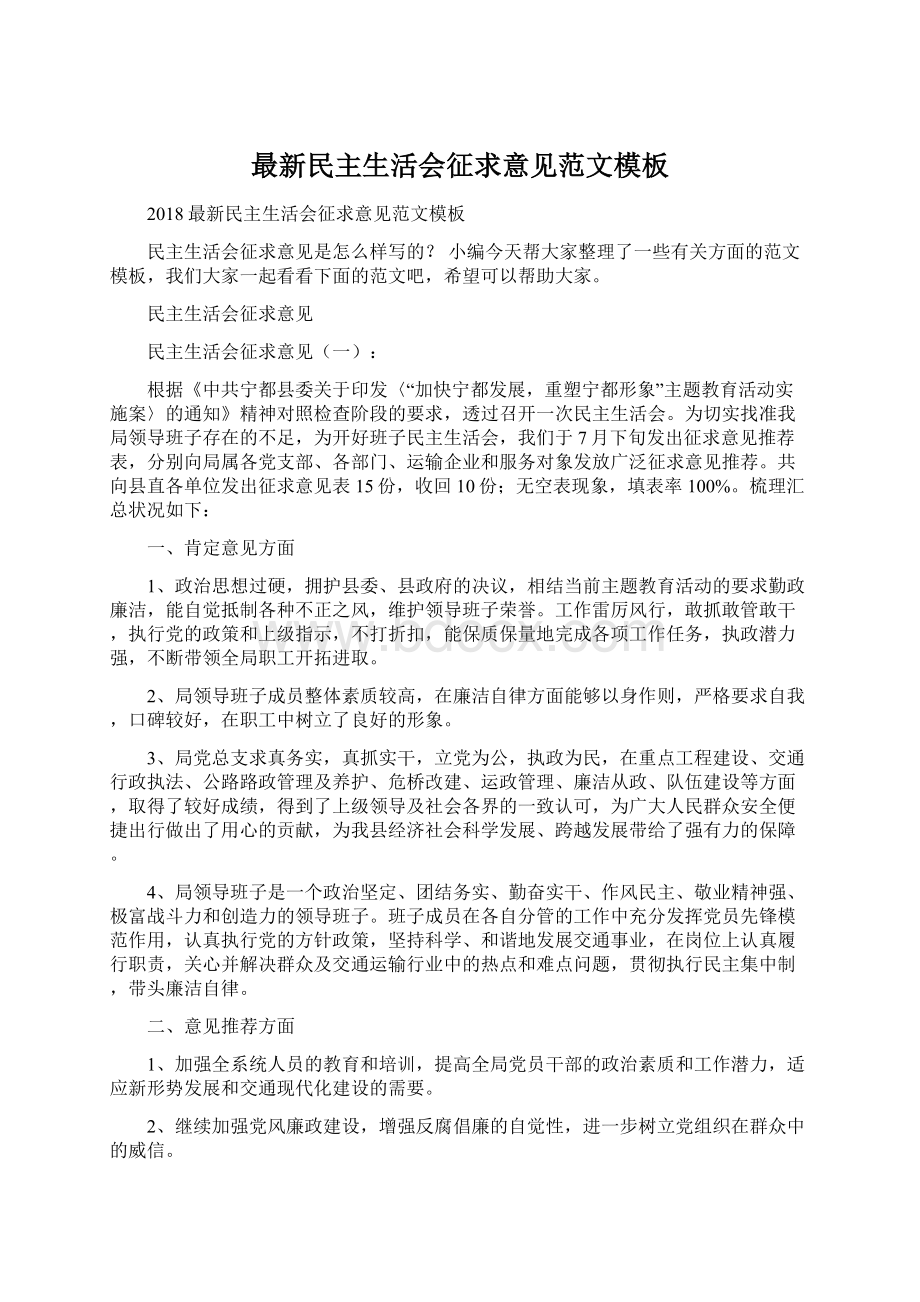 最新民主生活会征求意见范文模板文档格式.docx