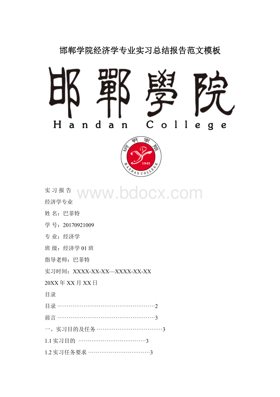 邯郸学院经济学专业实习总结报告范文模板.docx